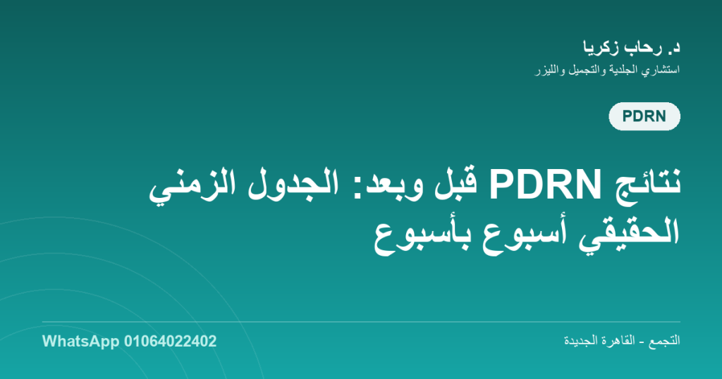 نتائج PDRN قبل وبعد