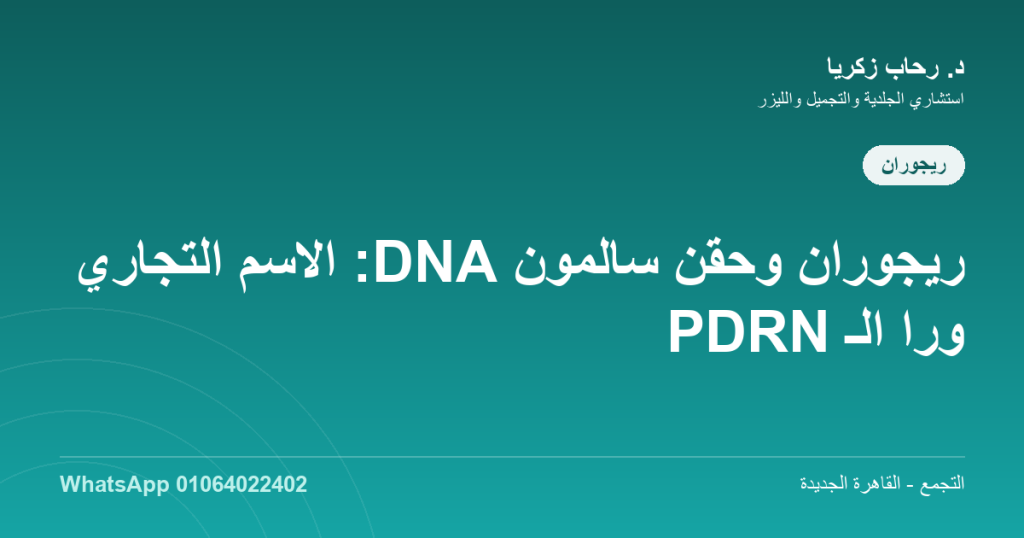 حقن ريجوران