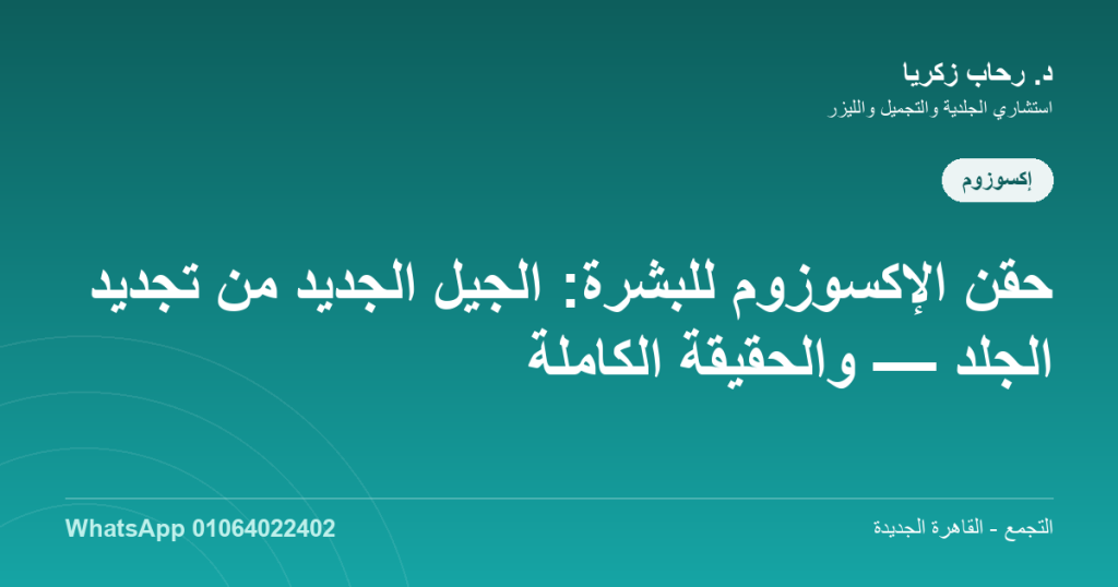 حقن الاكسوزوم