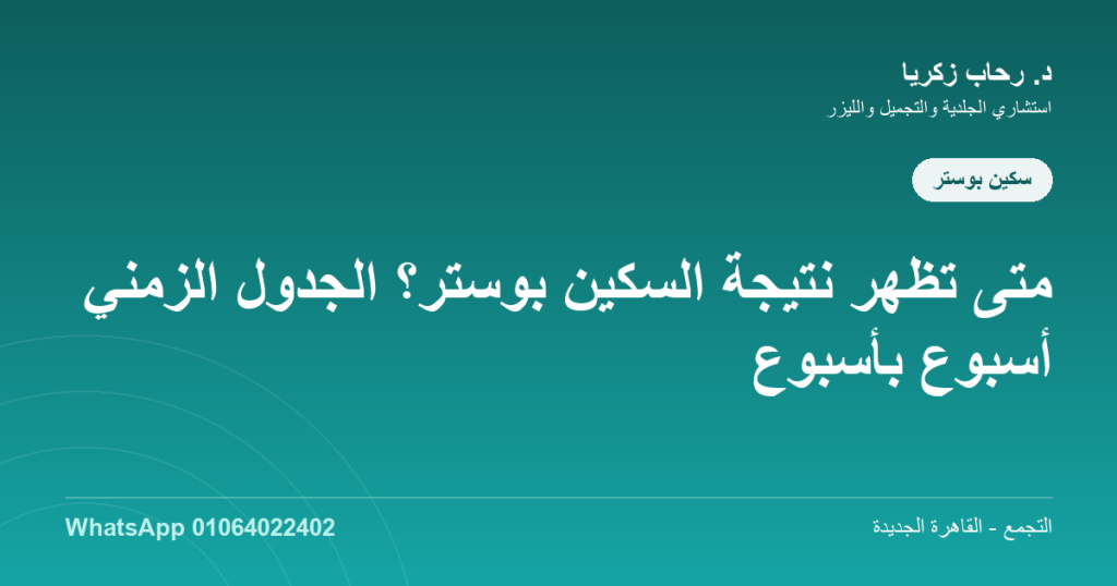 متى تظهر نتيجة سكين بوستر