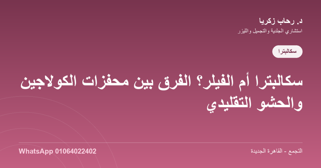 الفرق بين سكالبترا والفيلر
