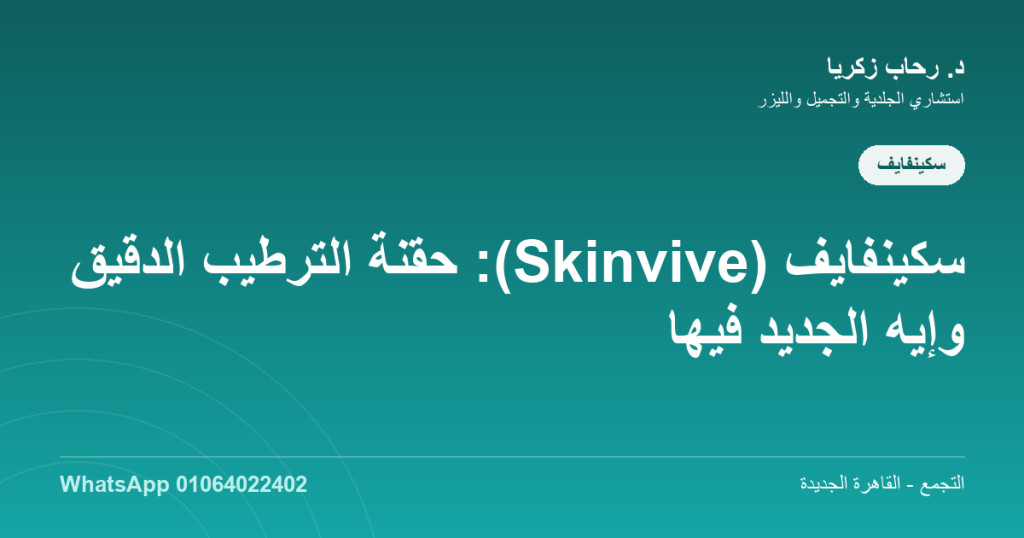 حقن سكينفايف