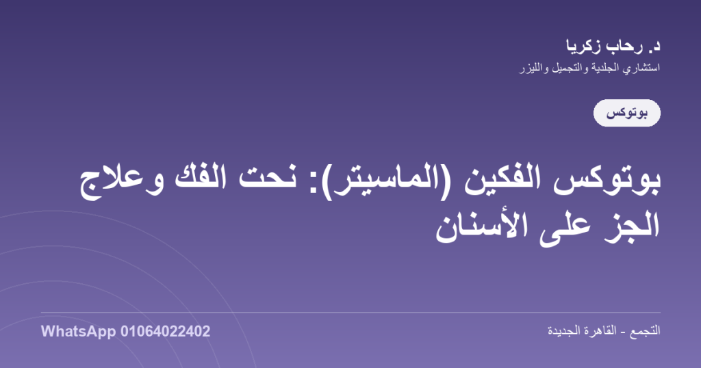 بوتوكس الفكين