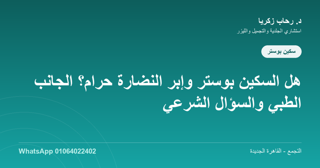 هل السكين بوستر وإبر النضارة حرام؟ الجانب الطبي والسؤال الشرعي هل السكين بوستر حرام