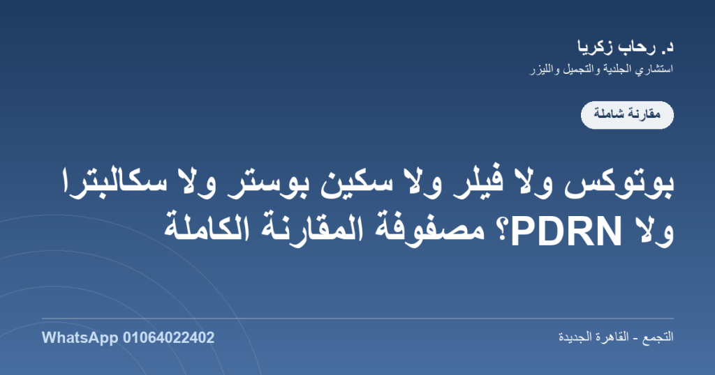 الفرق بين البوتوكس والفيلر والسكين بوستر