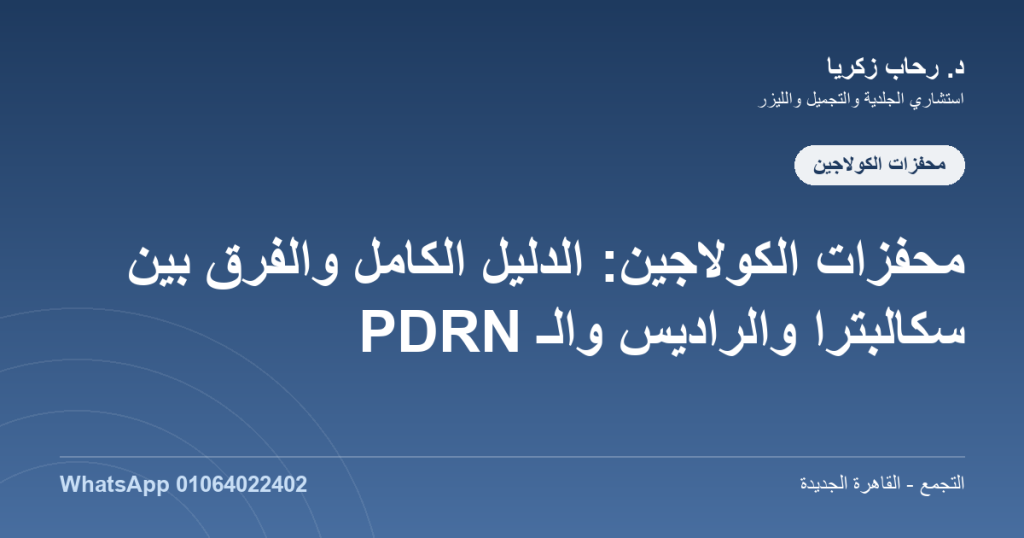 محفزات الكولاجين