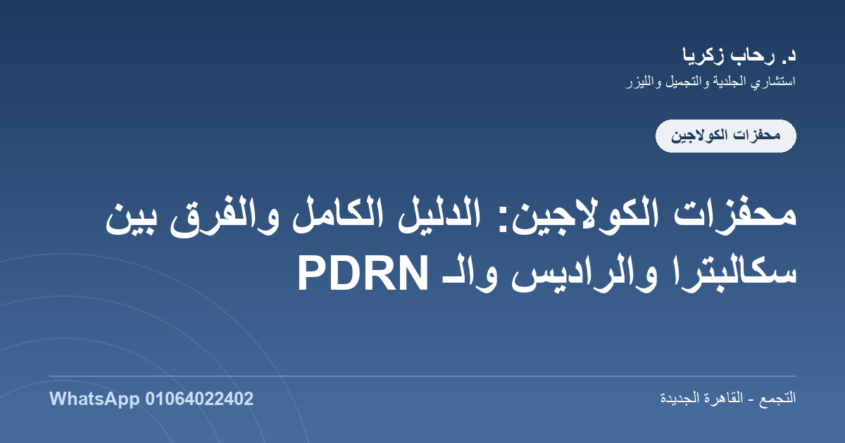 مقالات محفزات الكولاجين