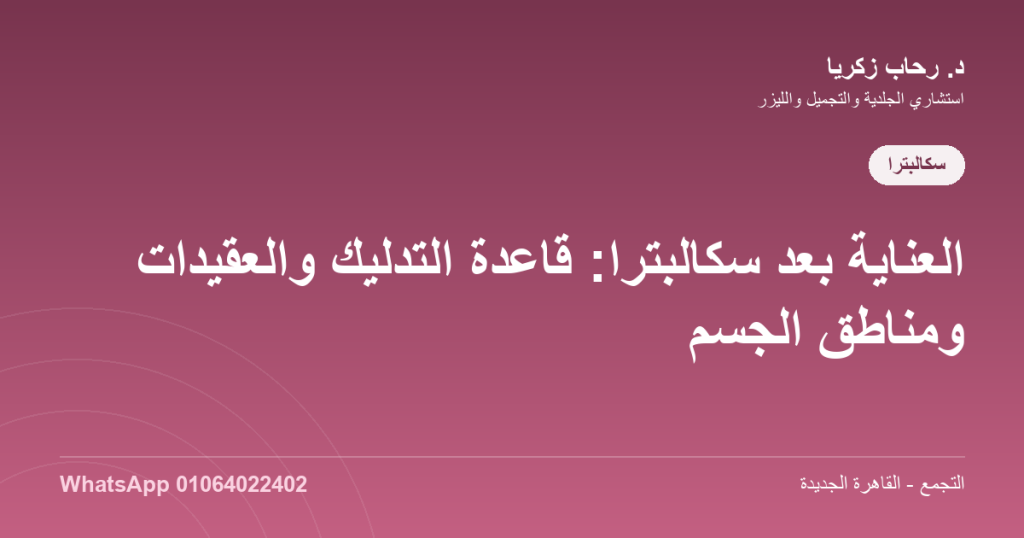 العناية بعد سكالبترا