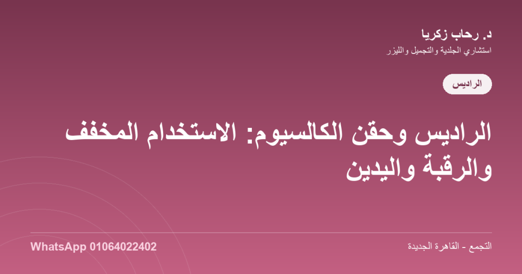 حقن الراديس