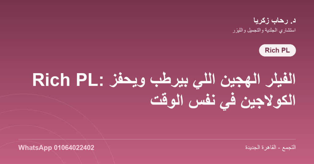 حقن Rich PL