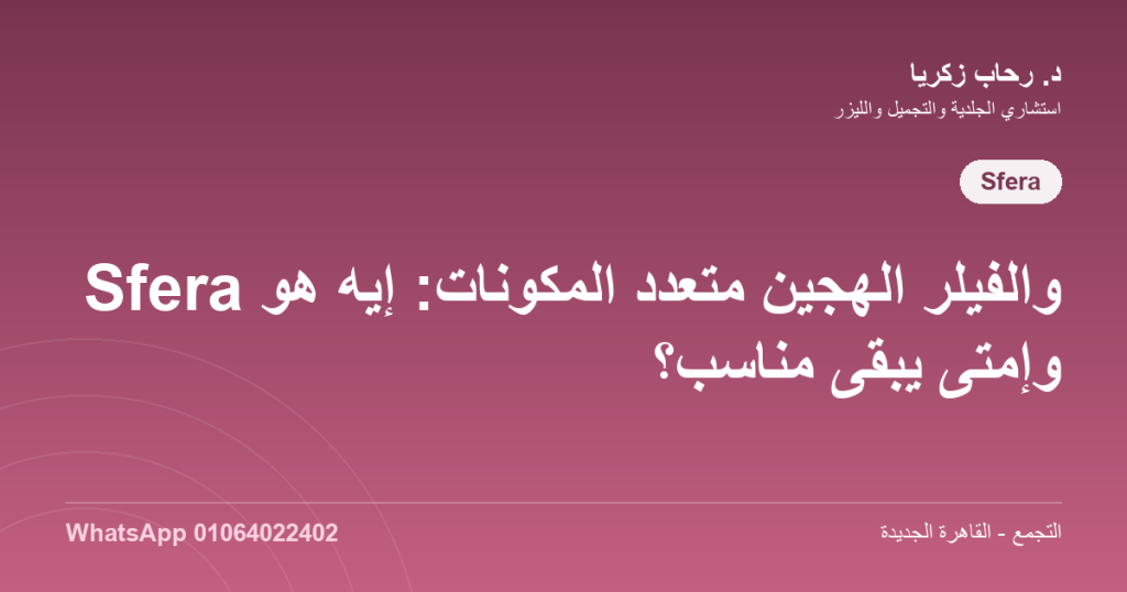 فيلر Sfera