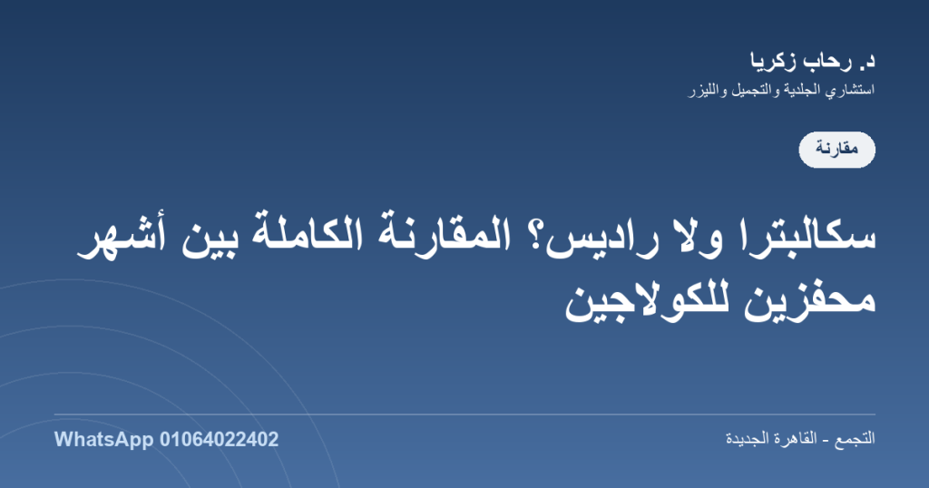 سكالبترا ولا راديس؟ المقارنة الكاملة بين أشهر محفّزين للكولاجين الفرق بين سكالبترا والراديس