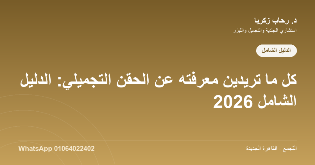 الحقن التجميلي