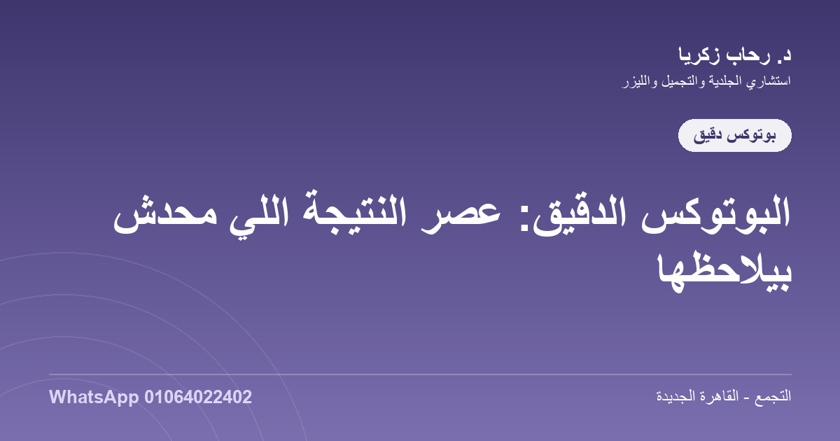مقالات البوتوكس الدقيق