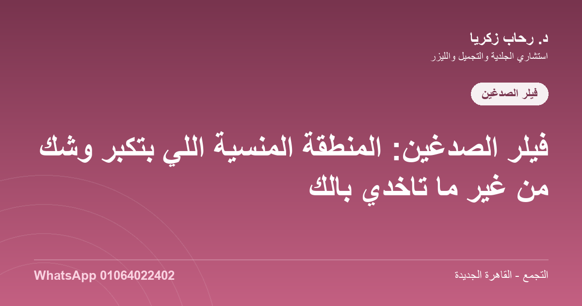 فيلر الصدغين