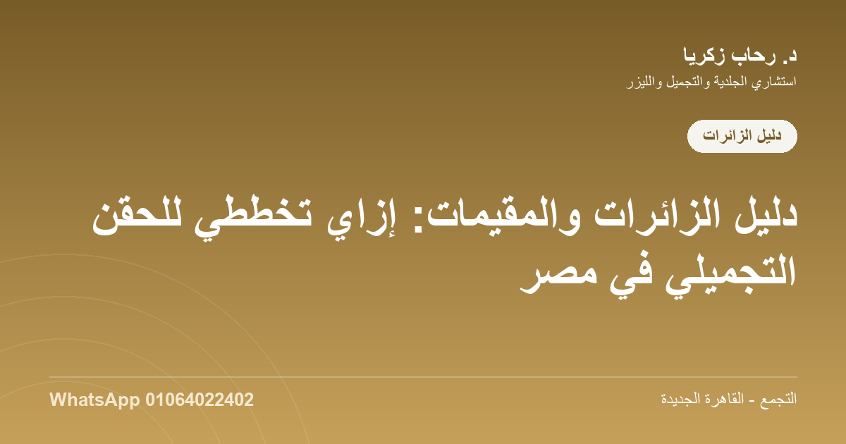 الحقن التجميلي في مصر للزائرات