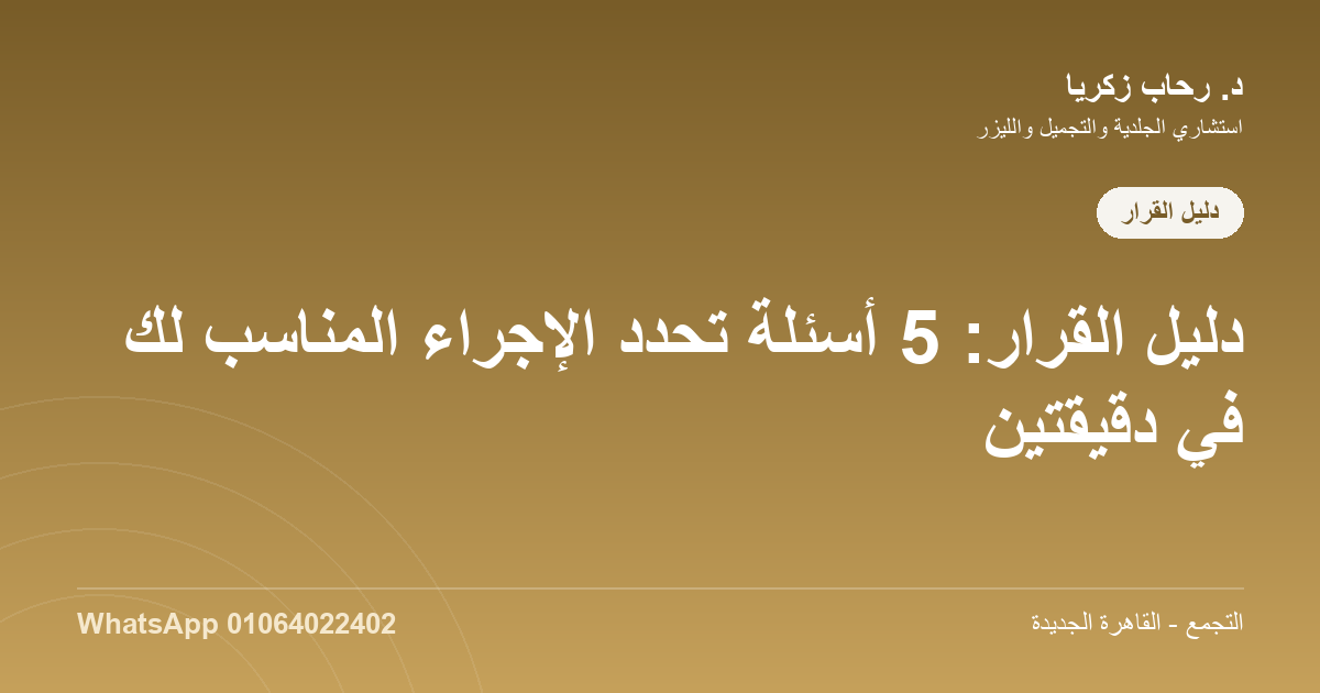 إزاي أختار الإجراء التجميلي المناسب