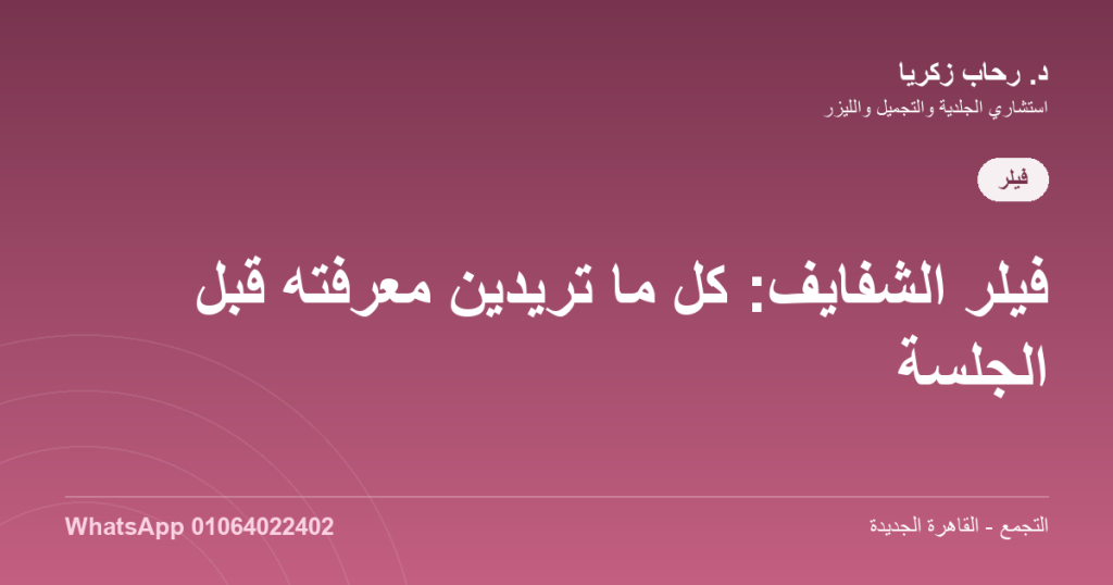 فيلر الشفايف: كل ما تريدين معرفته قبل الجلسة