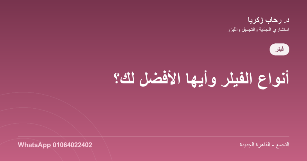 أنواع الفيلر وأيها الأفضل لكِ؟