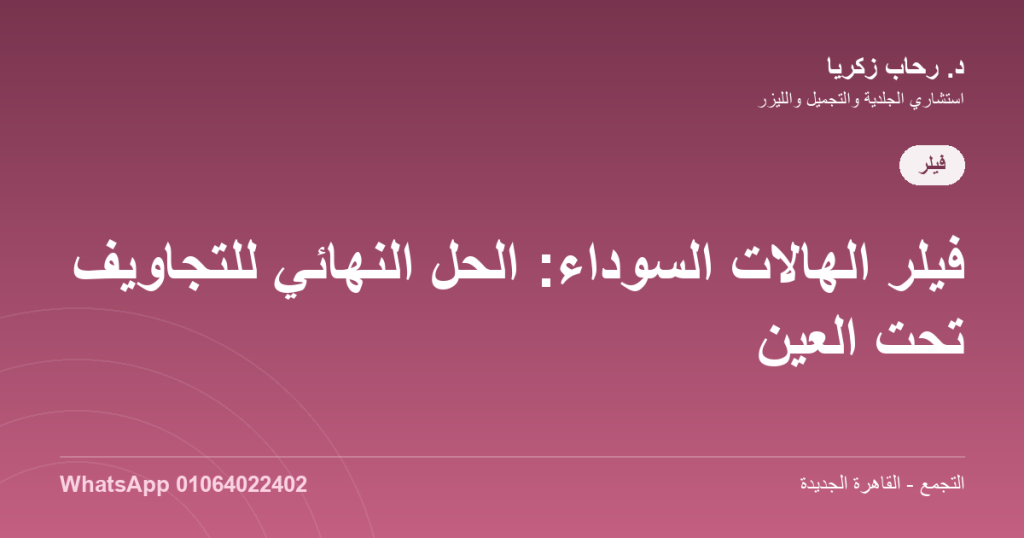 فيلر الهالات السوداء: الحل النهائي للتجاويف تحت العين