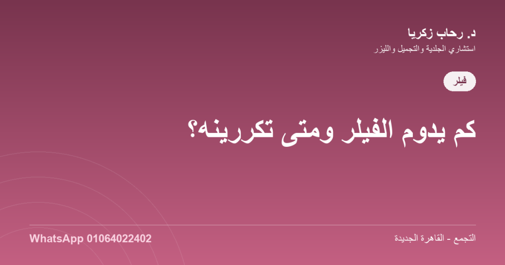 كم يدوم الفيلر ومتى تكررينه؟
