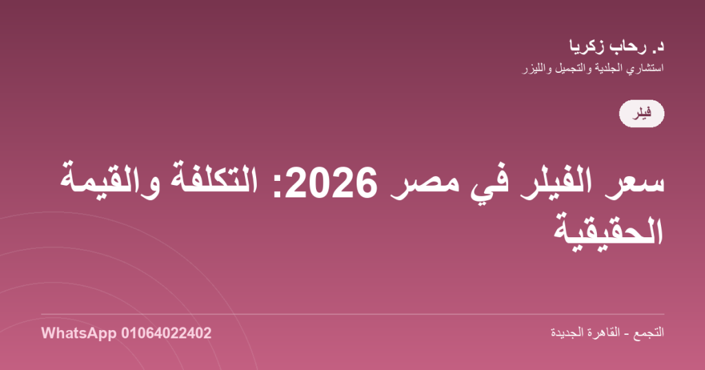 سعر الفيلر في مصر 2026: التكلفة والقيمة الحقيقية