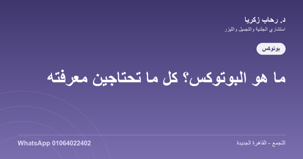 ما هو البوتوكس؟ كل ما تحتاجين معرفته