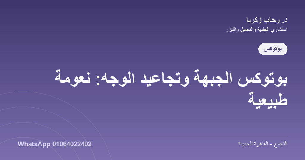 بوتوكس الجبهة وتجاعيد الوجه: نعومة طبيعية
