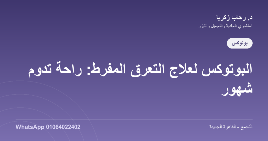 البوتوكس لعلاج التعرّق المفرط: راحة تدوم شهور