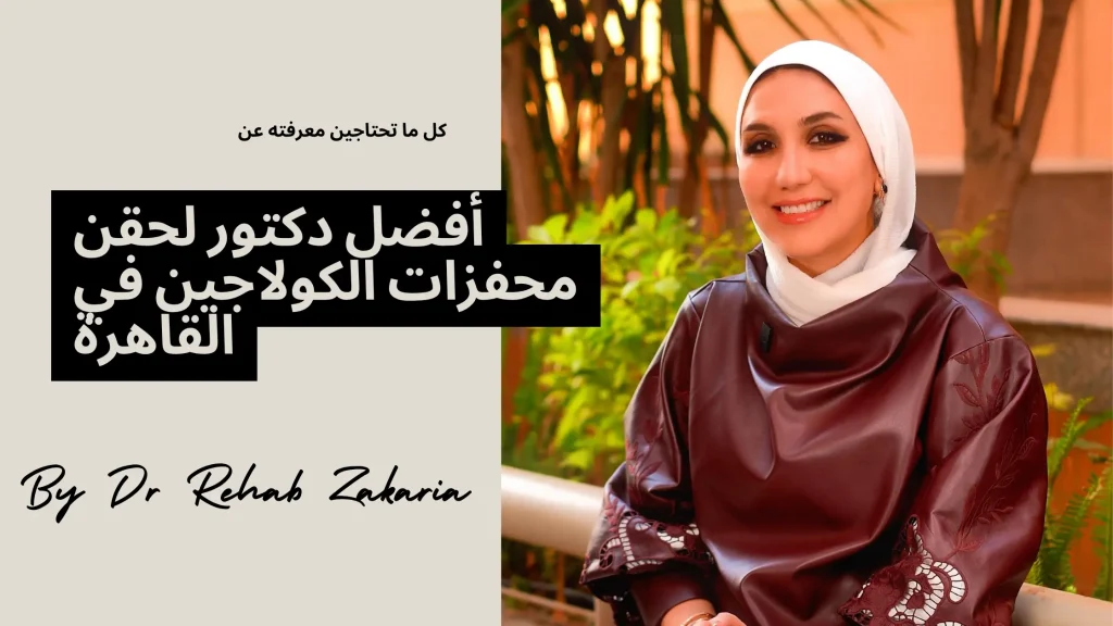 أفضل دكتور محفزات الكولاجين في القاهرة: كيف تختار الطبيب المناسب؟ أفضل دكتور محفزات الكولاجين