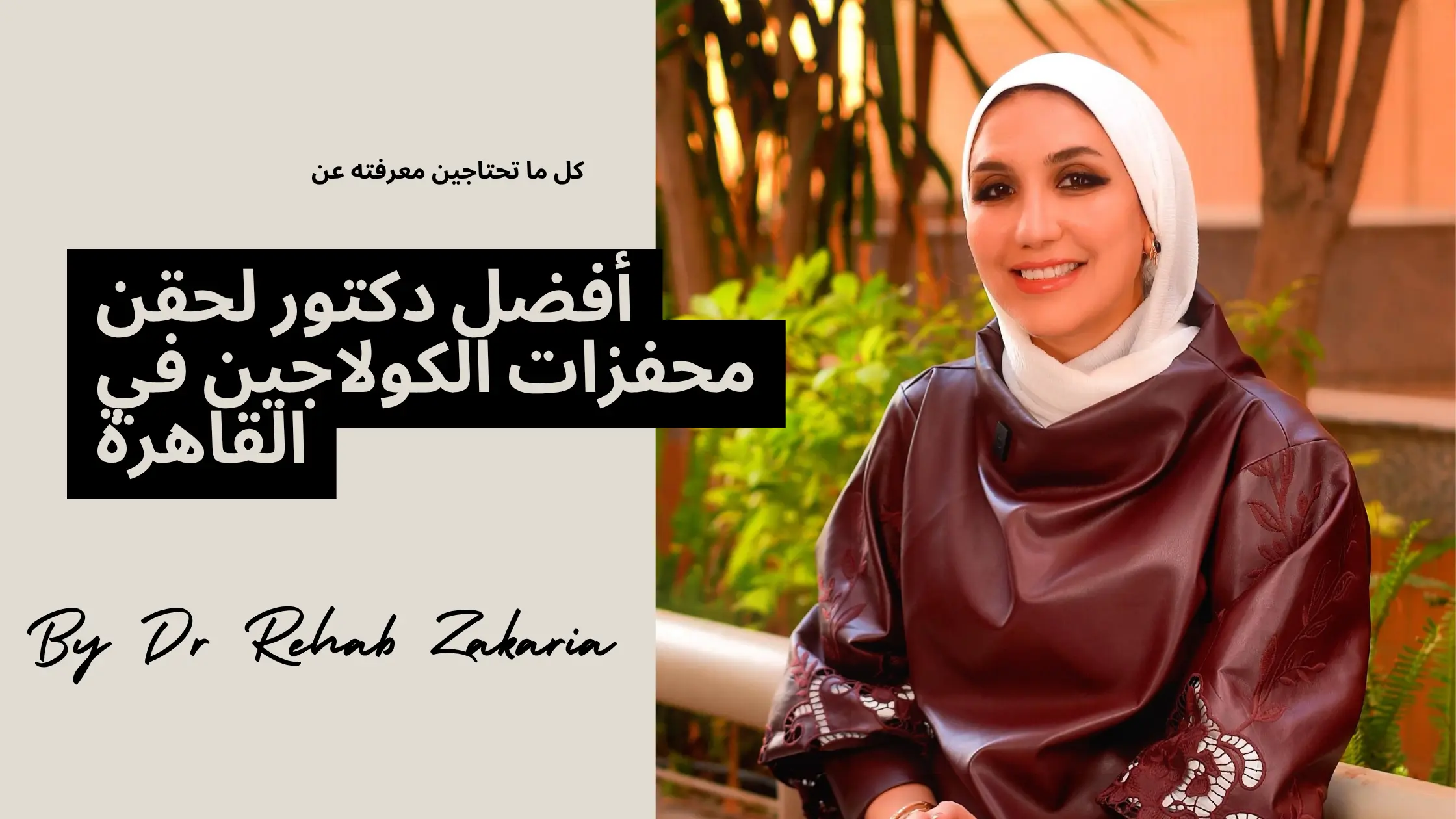 مقالات أفضل دكتور محفزات الكولاجين