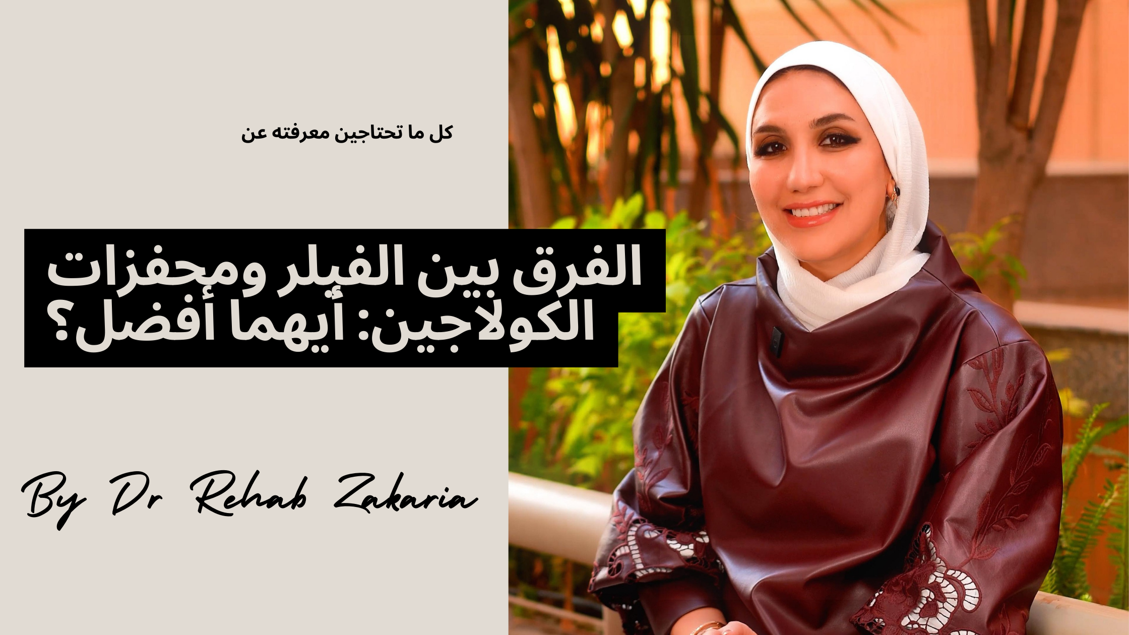 مقالات الفرق بين الفيلر ومحفزات الكولاجين