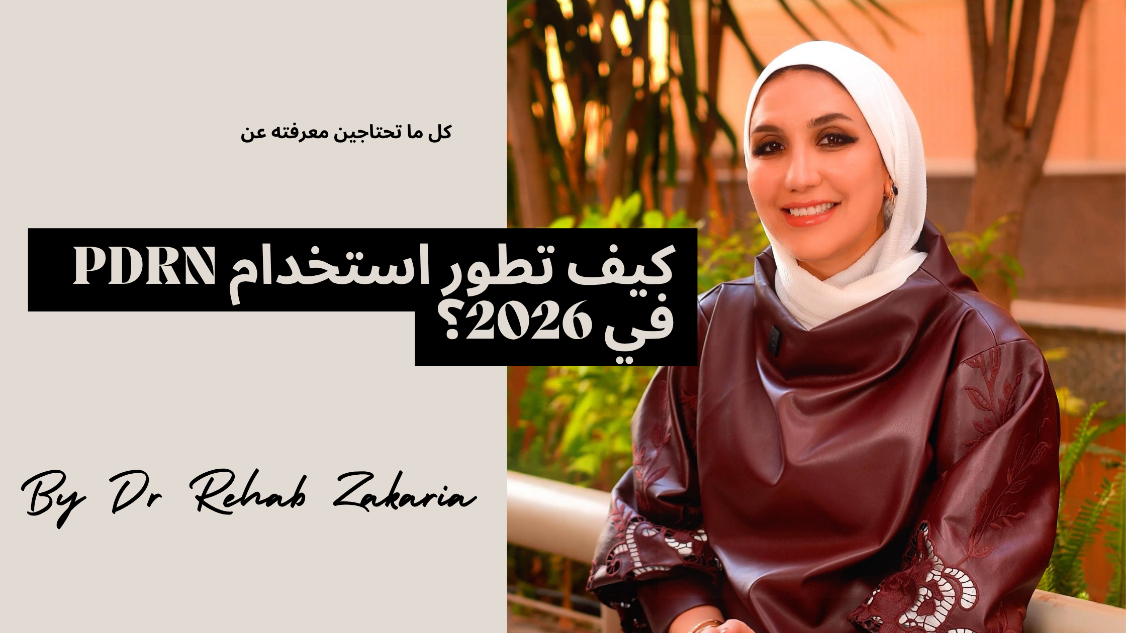 مقالات كيف تطور استخدام PDRN في 2026؟