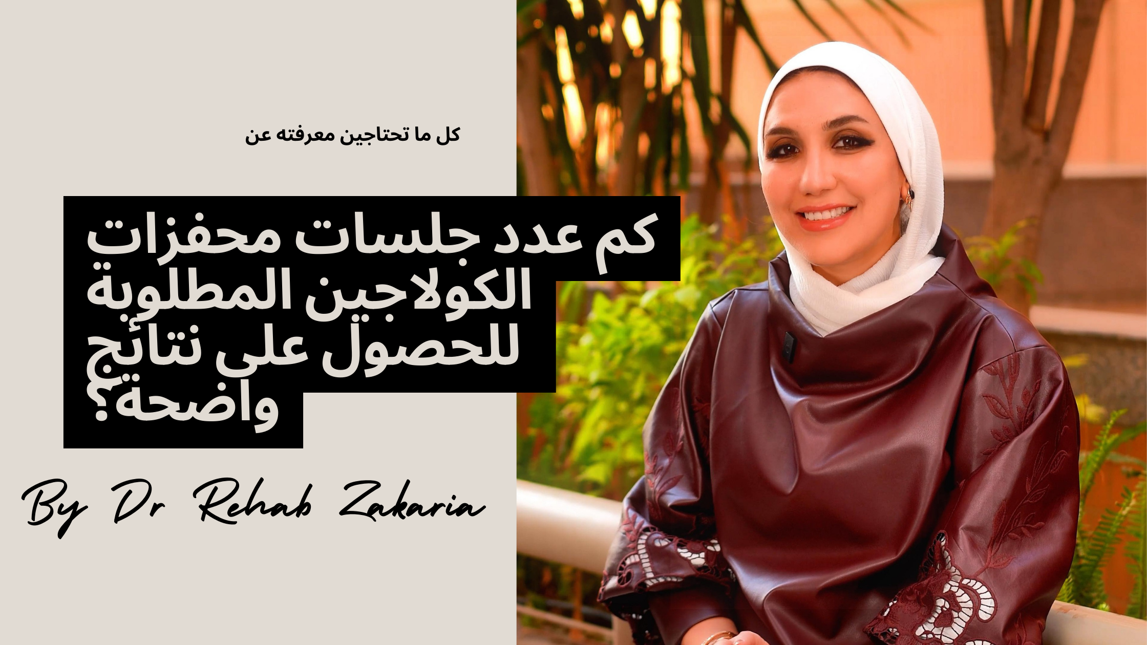 مقالات محفزات الكولاجين