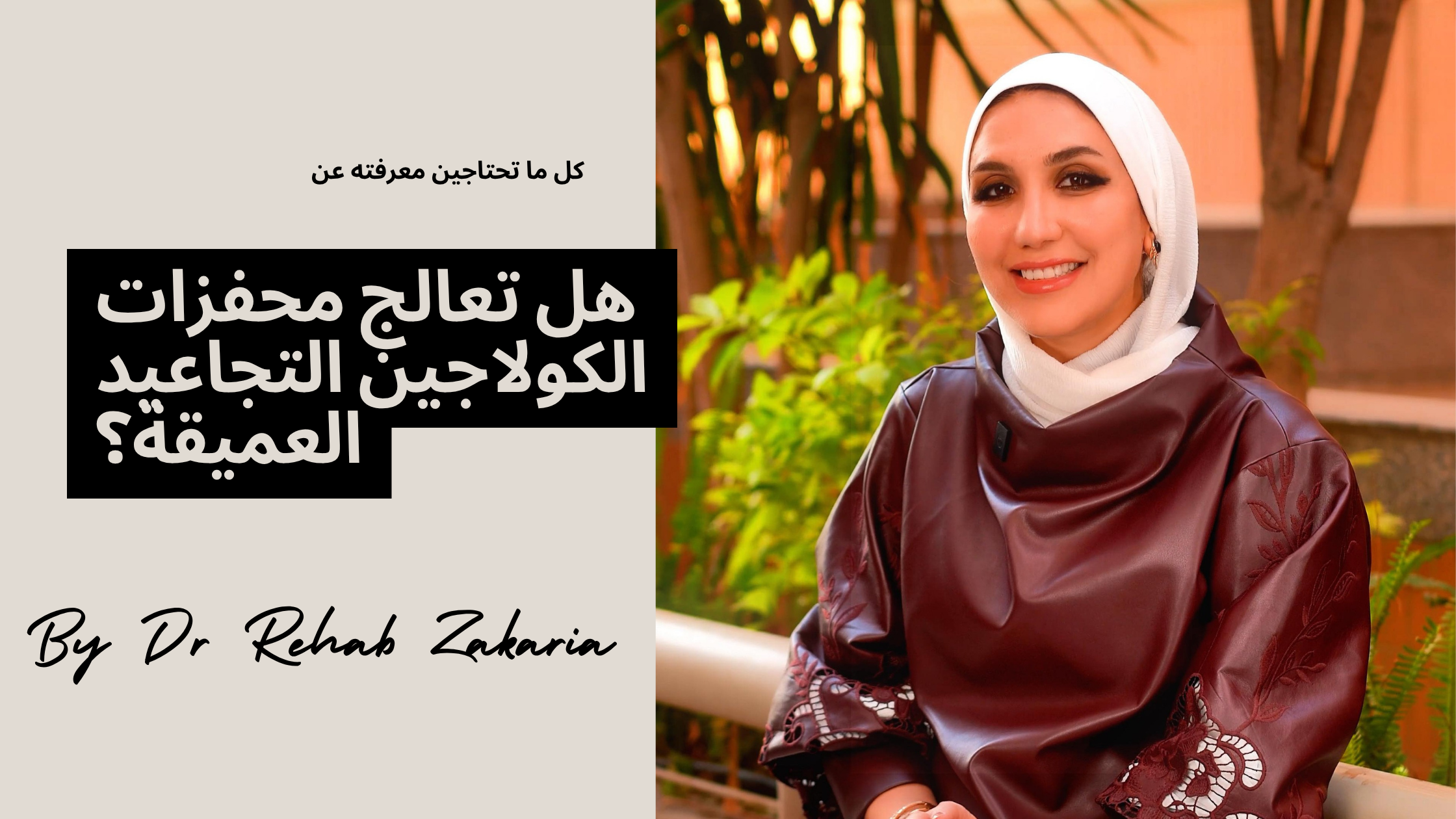 Blog هل تعالج محفزات الكولاجين التجاعيد العميقة؟