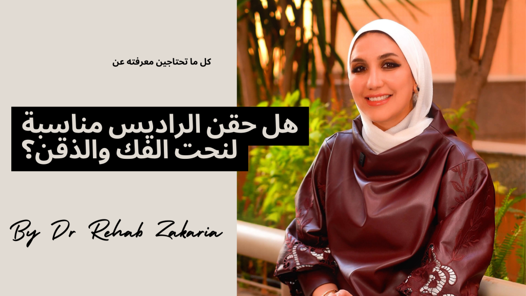 هل حقن الراديس مناسبة لنحت الفك والذقن؟ حقن الراديس