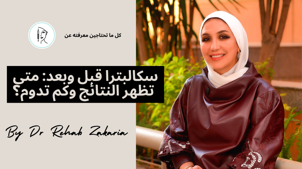 سكالبترا قبل وبعد: متى تظهر النتائج وكم تدوم؟ سكالبترا قبل وبعد: متى تظهر النتائج وكم تدوم؟