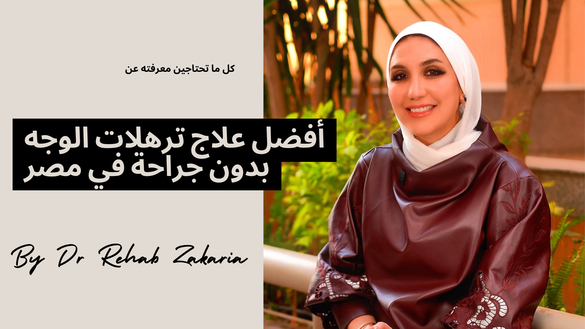 مقالات علاج ترهلات الوجه