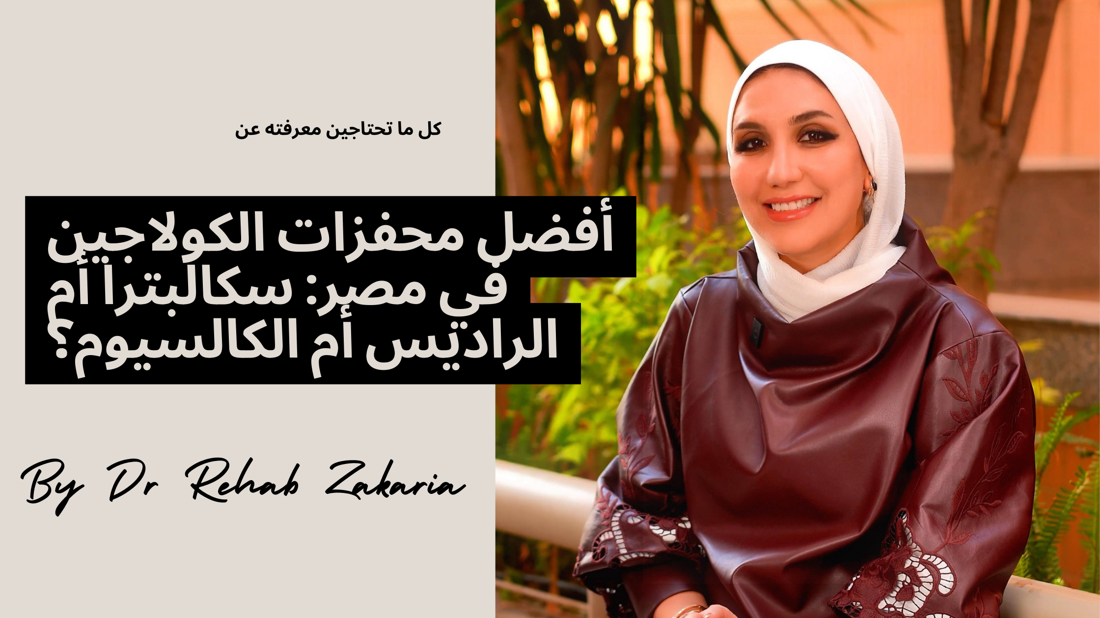 مقالات أفضل محفزات الكولاجين في مصر