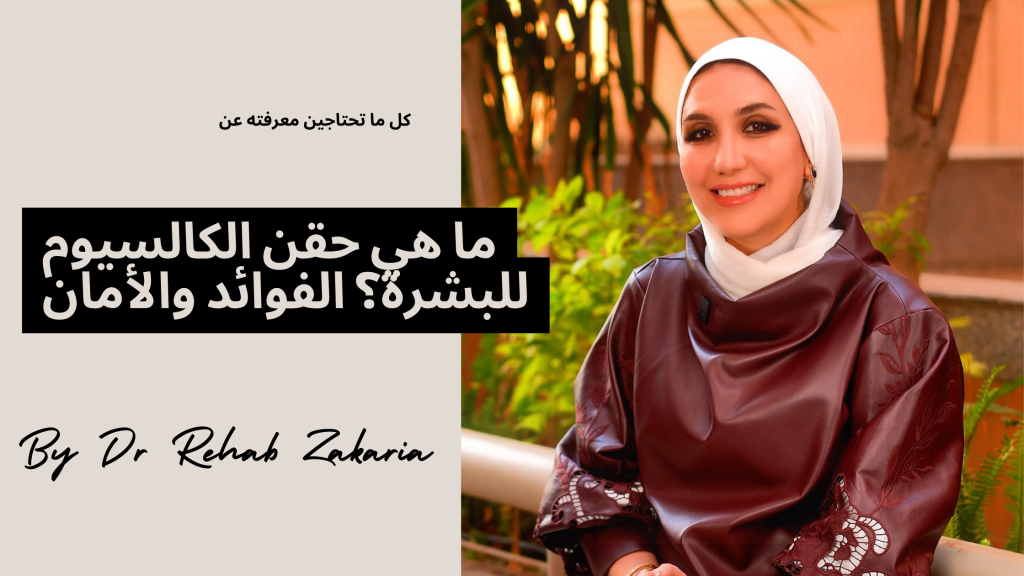 ما هي حقن الكالسيوم للبشرة؟ حقن الكالسيوم للبشرة