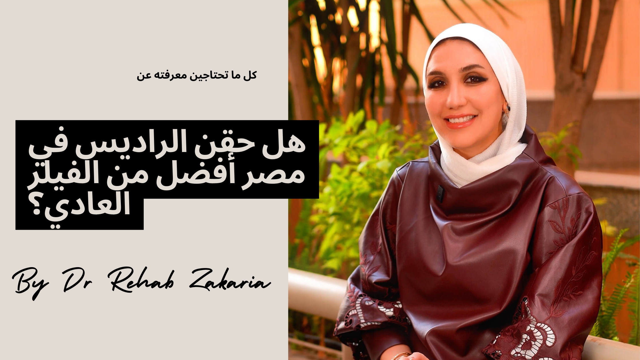 مقالات حقن الراديس في مصر